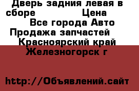 Дверь задния левая в сборе Mazda CX9 › Цена ­ 15 000 - Все города Авто » Продажа запчастей   . Красноярский край,Железногорск г.